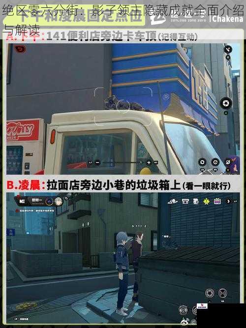 绝区零六分街：影子领主隐藏成就全面介绍与解读