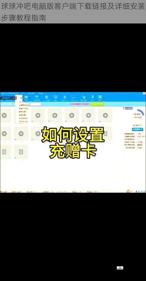 球球冲吧电脑版客户端下载链接及详细安装步骤教程指南