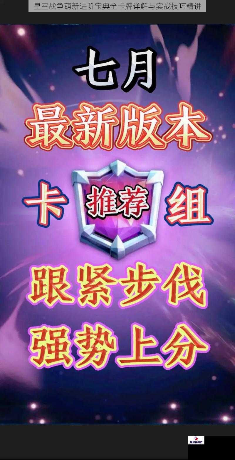 皇室战争萌新进阶宝典全卡牌详解与实战技巧精讲