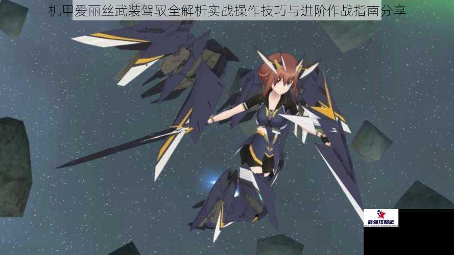 机甲爱丽丝武装驾驭全解析实战操作技巧与进阶作战指南分享