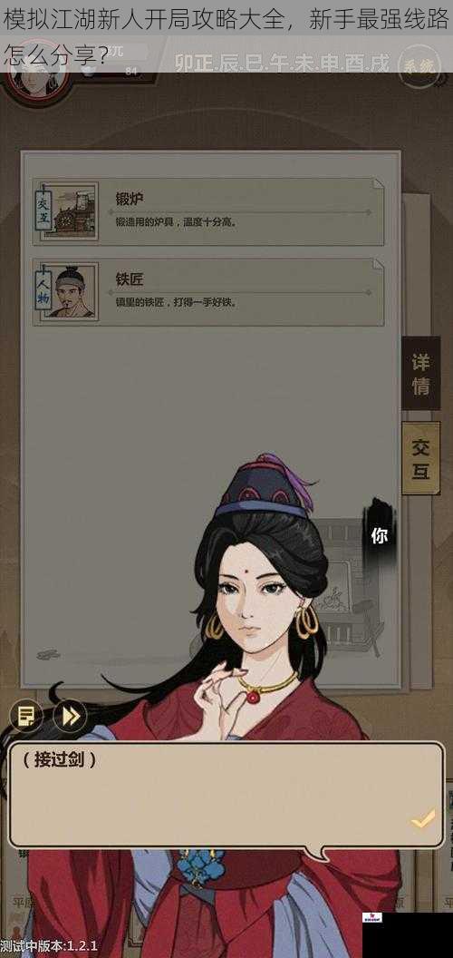 模拟江湖新人开局攻略大全，新手最强线路怎么分享？
