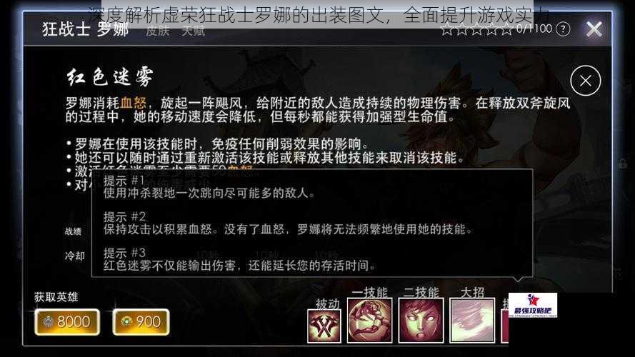 深度解析虚荣狂战士罗娜的出装图文，全面提升游戏实力