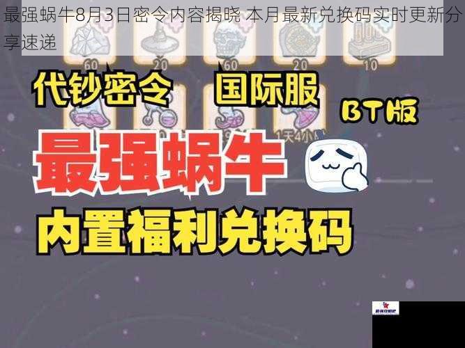 最强蜗牛8月3日密令内容揭晓 本月最新兑换码实时更新分享速递
