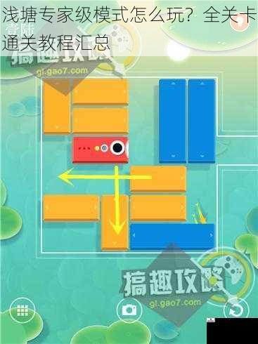 浅塘专家级模式怎么玩？全关卡通关教程汇总