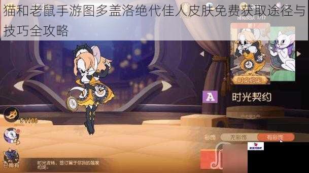 猫和老鼠手游图多盖洛绝代佳人皮肤免费获取途径与技巧全攻略