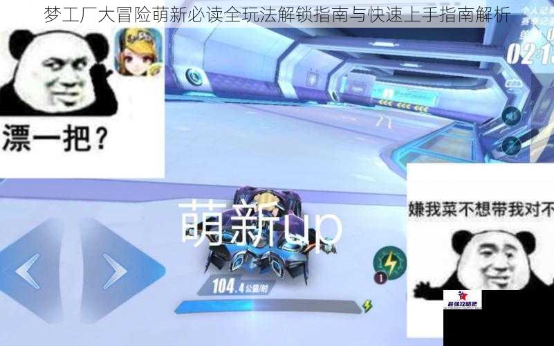 梦工厂大冒险萌新必读全玩法解锁指南与快速上手指南解析