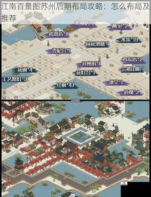 江南百景图苏州后期布局攻略：怎么布局及推荐