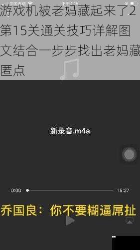 游戏机被老妈藏起来了2第15关通关技巧详解图文结合一步步找出老妈藏匿点