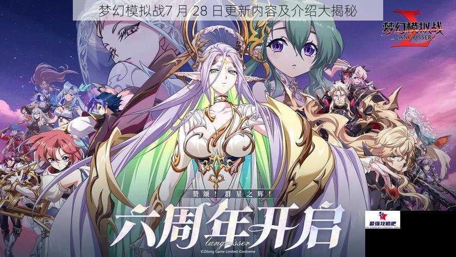 梦幻模拟战7 月 28 日更新内容及介绍大揭秘