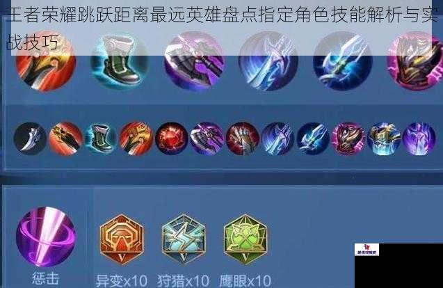 王者荣耀跳跃距离最远英雄盘点指定角色技能解析与实战技巧
