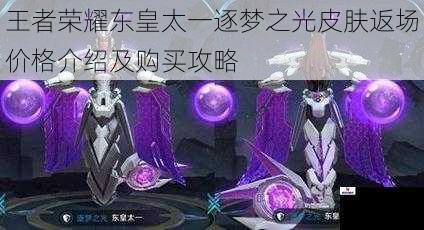 王者荣耀东皇太一逐梦之光皮肤返场价格介绍及购买攻略
