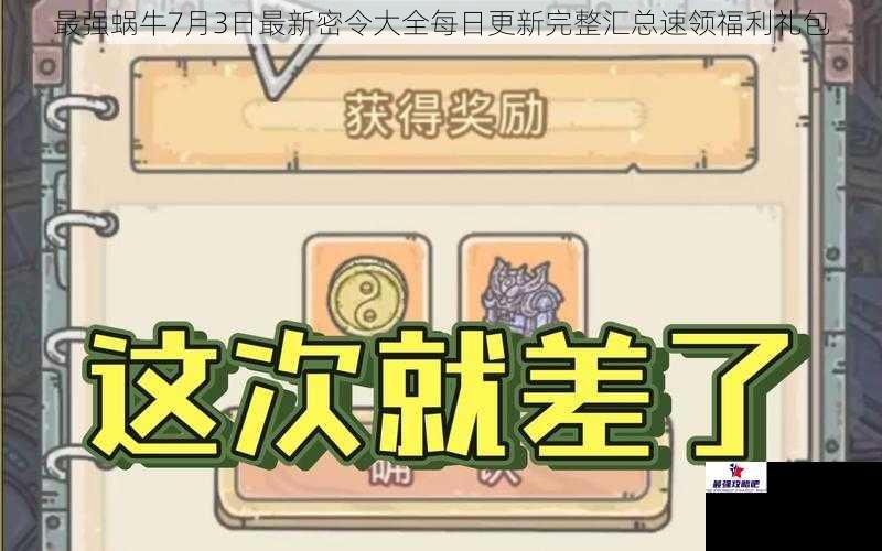 最强蜗牛7月3日最新密令大全每日更新完整汇总速领福利礼包
