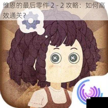 维恩的最后零件 2 - 2 攻略：如何高效通关？