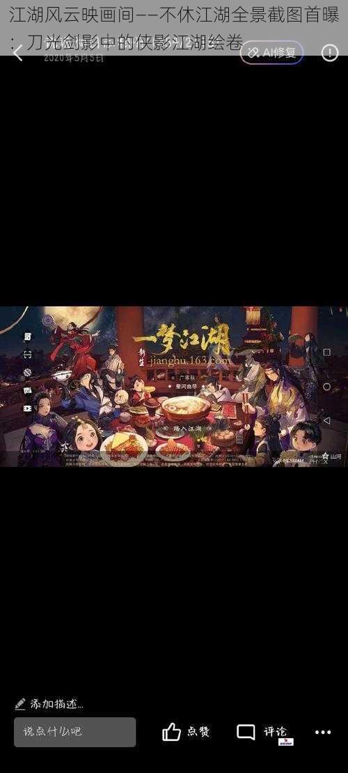 江湖风云映画间——不休江湖全景截图首曝：刀光剑影中的侠影江湖绘卷
