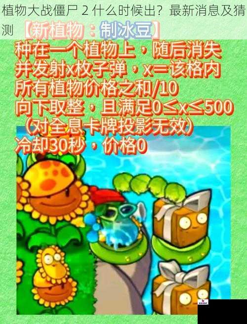 植物大战僵尸 2 什么时候出?最新消息及猜测