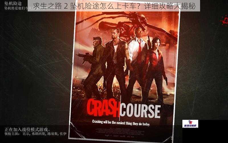 求生之路 2 坠机险途怎么上卡车?详细攻略大揭秘