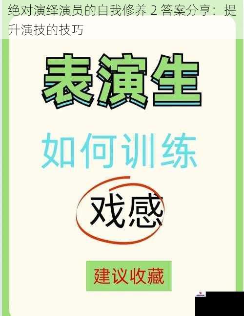 绝对演绎演员的自我修养 2 答案分享：提升演技的技巧