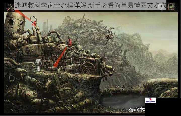 机械迷城救科学家全流程详解 新手必看简单易懂图文步骤指南