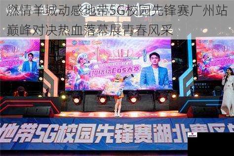 燃情羊城动感地带5G校园先锋赛广州站巅峰对决热血落幕展青春风采