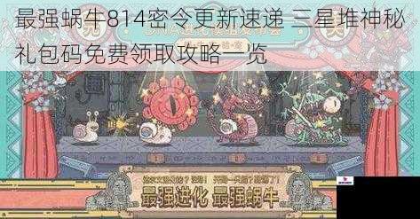最强蜗牛814密令更新速递 三星堆神秘礼包码免费领取攻略一览