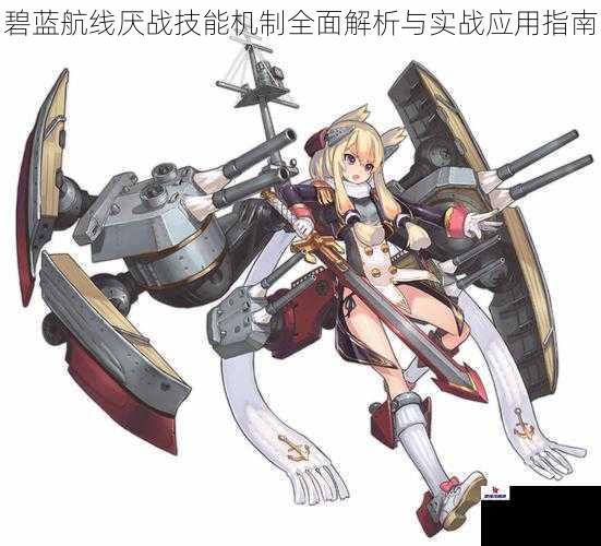 碧蓝航线厌战技能机制全面解析与实战应用指南