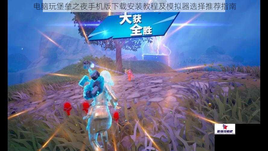 电脑玩堡垒之夜手机版下载安装教程及模拟器选择推荐指南