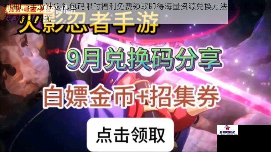 神曲H5手游独家礼包码限时福利免费领取即得海量资源兑换方法全攻略一键获取畅玩无忧