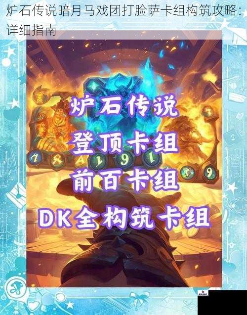 炉石传说暗月马戏团打脸萨卡组构筑攻略：详细指南