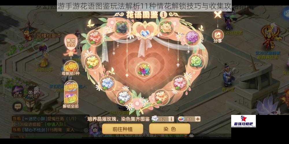 梦幻西游手游花语图鉴玩法解析11种情花解锁技巧与收集攻略指南