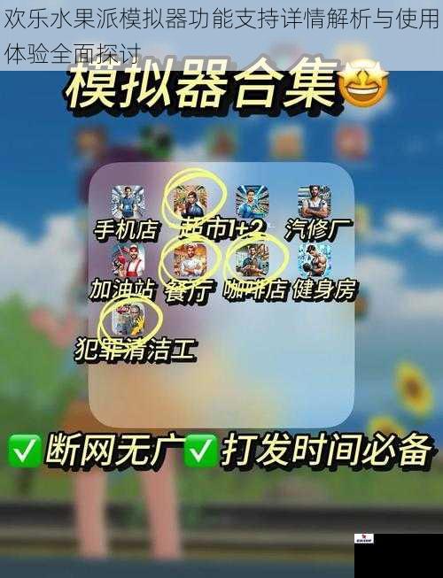 欢乐水果派模拟器功能支持详情解析与使用体验全面探讨