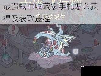 最强蜗牛收藏家手札怎么获得及获取途径