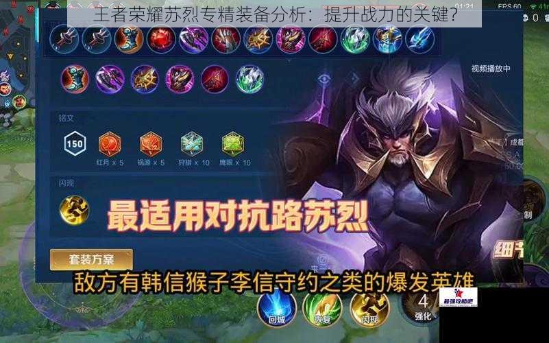 王者荣耀苏烈专精装备分析：提升战力的关键？