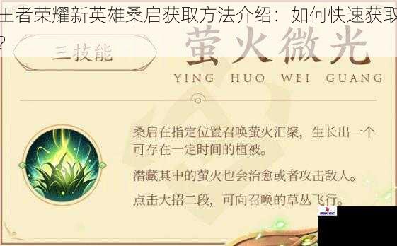 王者荣耀新英雄桑启获取方法介绍：如何快速获取？