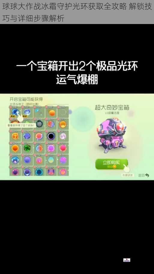 球球大作战冰霜守护光环获取全攻略 解锁技巧与详细步骤解析