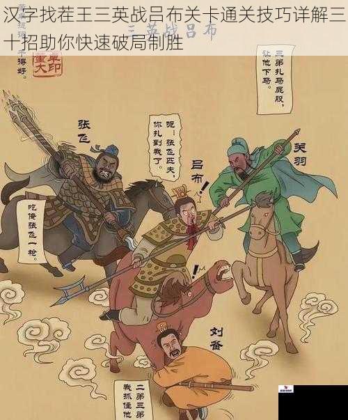 汉字找茬王三英战吕布关卡通关技巧详解三十招助你快速破局制胜