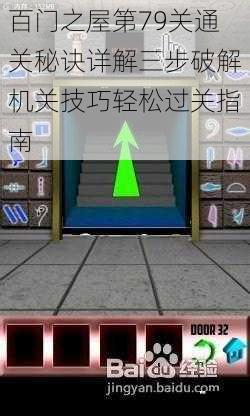 百门之屋第79关通关秘诀详解三步破解机关技巧轻松过关指南