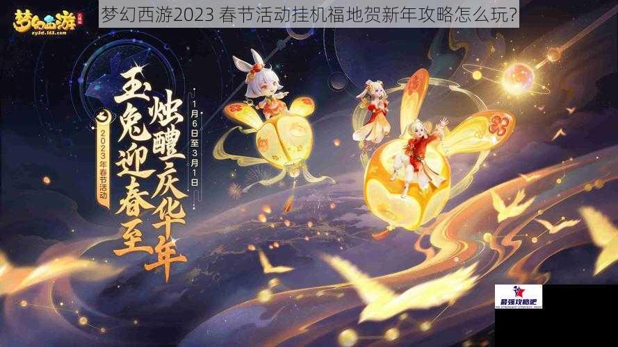 梦幻西游2023 春节活动挂机福地贺新年攻略怎么玩？
