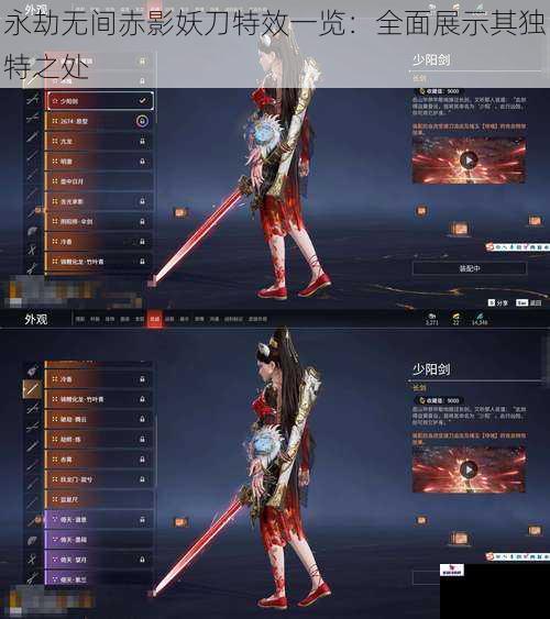 永劫无间赤影妖刀特效一览：全面展示其独特之处