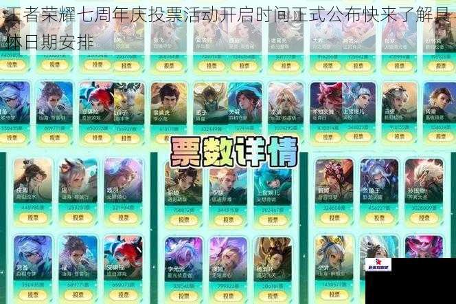 王者荣耀七周年庆投票活动开启时间正式公布快来了解具体日期安排