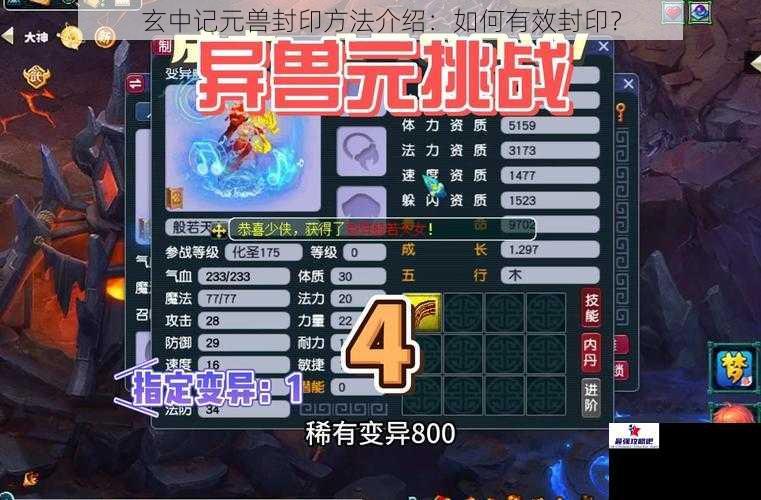 玄中记元兽封印方法介绍：如何有效封印？