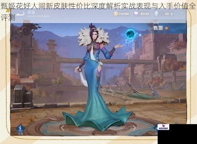 甄姬花好人间新皮肤性价比深度解析实战表现与入手价值全评测