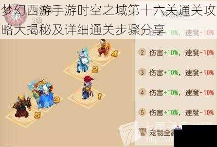 梦幻西游手游时空之域第十六关通关攻略大揭秘及详细通关步骤分享