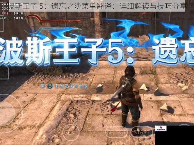 波斯王子 5：遗忘之沙菜单翻译：详细解读与技巧分享