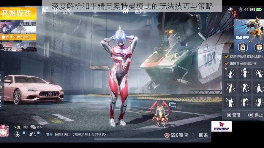 深度解析和平精英奥特曼模式的玩法技巧与策略
