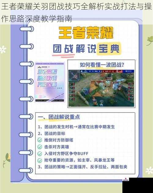 王者荣耀关羽团战技巧全解析实战打法与操作思路深度教学指南