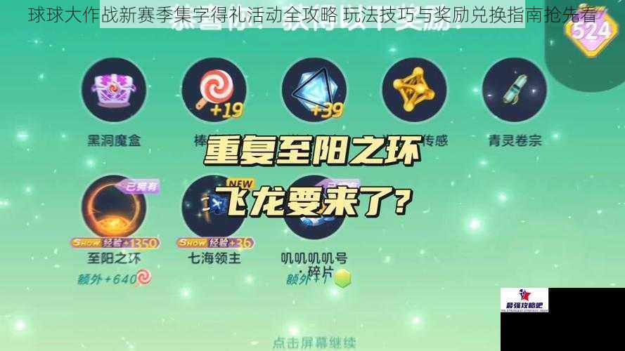 球球大作战新赛季集字得礼活动全攻略 玩法技巧与奖励兑换指南抢先看
