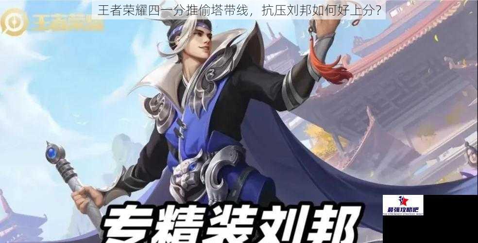 王者荣耀四一分推偷塔带线，抗压刘邦如何好上分？