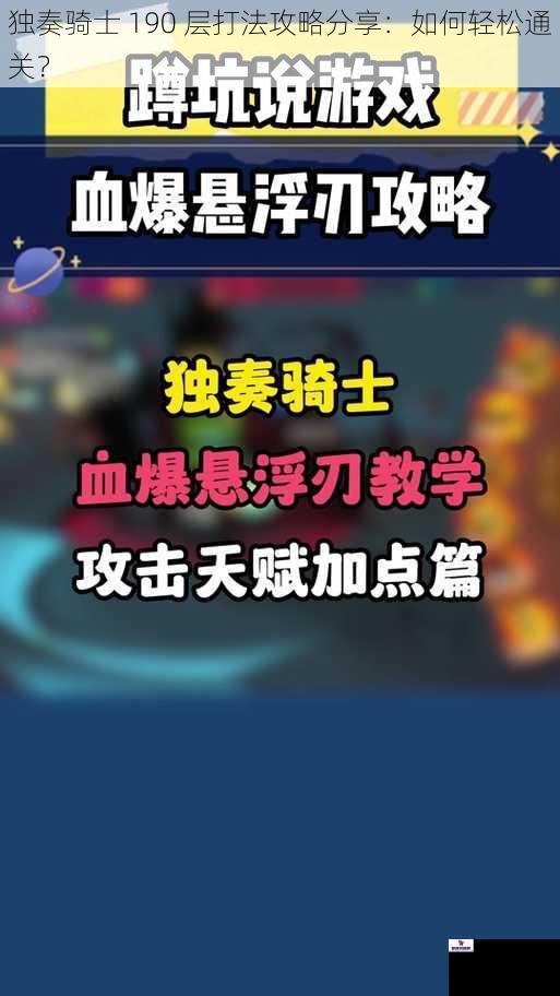 独奏骑士 190 层打法攻略分享：如何轻松通关？