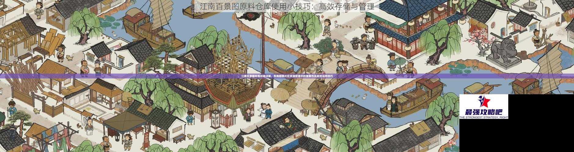 江南百景图原料仓库使用小技巧：高效存储与管理