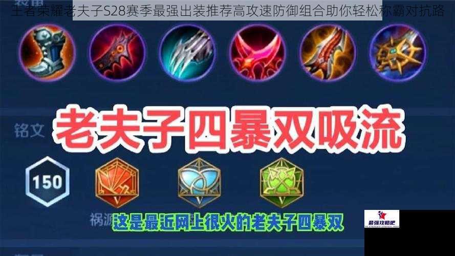王者荣耀老夫子S28赛季最强出装推荐高攻速防御组合助你轻松称霸对抗路